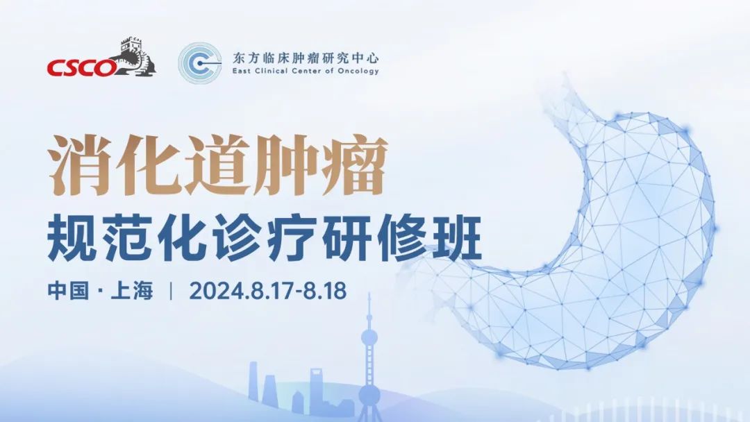 会议通知 | 2024 CSCO消化道肿瘤规范化诊疗研修班报名进行中！